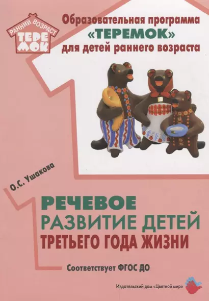 Речевое развитие детей третьего года жизни (мРанВозрТеремок) Ушакова (ФГОС ДО) - фото 1