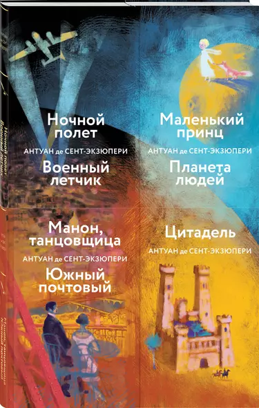 Коллекция А. де Сент-Экзюпери (набор из 4-х книг: "Маленький принц. Планета людей", "Цитадель" и "Манон, танцовщица. Южный почтовый", "Ночной полет, Военный летчик" - фото 1