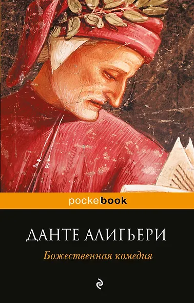 Божественная комедия - фото 1