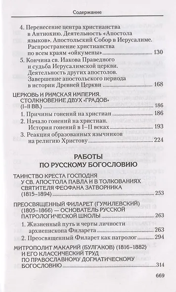 Святоотеческое наследие и церковные древности. Том - фото 3