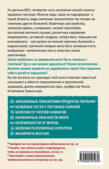 Паразиты. Незваные гости внутри нас - фото 2