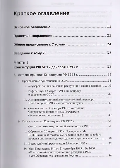 Живое конституционное право России в решениях конституционного суда РФ. Том 2. Конституция РФ и другие источники российского права - фото 2
