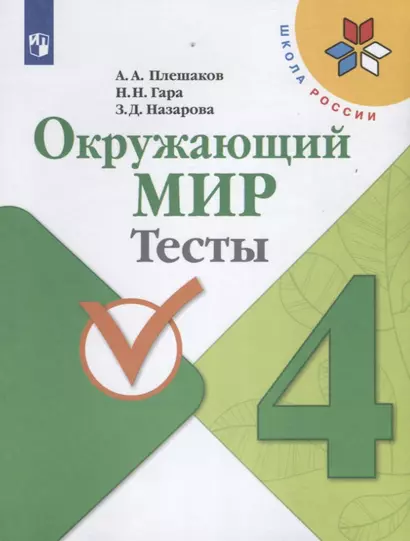 Плешаков. Окружающий мир. Тесты. 4 класс /ШкР - фото 1