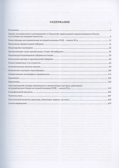 Церковная живопись Архангельской губернии второй половины ХVIII - начала ХХ века. История, памятники, мастера - фото 2