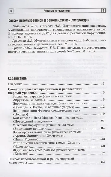 Речевые путешествия. Сценарии праздников и развлечений для детей 5-7 лет с ТНР. Часть 1 - фото 2