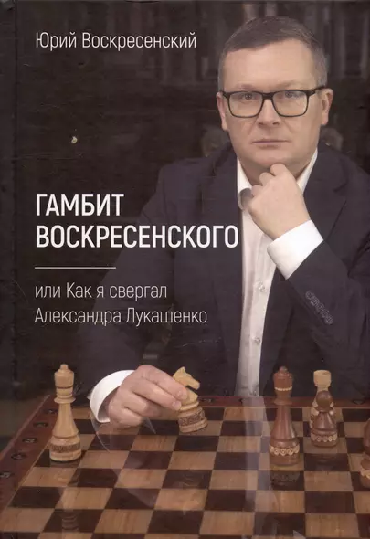 Гамбит Воскресенского, или Как я свергал Александра Лукашенко - фото 1