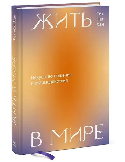 Жить в мире. Искусство общения и взаимодействия - фото 3
