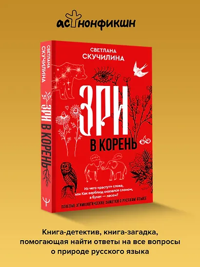 Зри в корень! Из чего "растут" слова, или Как верблюд оказался слоном, а букет — лесом? - фото 10