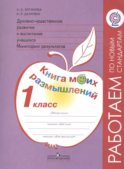 Духовно-нравственное развитие и воспитание учащихся. Мониторинг результатов. Книга моих размышлений. 1 класс / 3-е изд. - фото 1