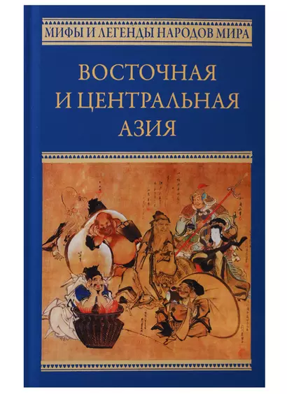 Восточная и Центральная Азия. Япония, Китай, Монголия, Въетнам : сборник - фото 1