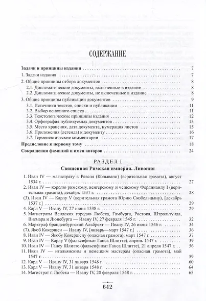 Дипломатическая переписка Ивана Грозного (1533-1584): В 3-х томах. Том I. Книга 1: Священная Римская империя и страны Европы - фото 2
