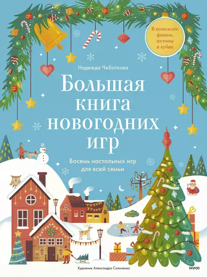 Большая книга новогодних игр. Восемь настольных игр для всей семьи - фото 1