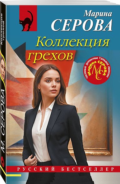 Коллекция грехов - фото 3