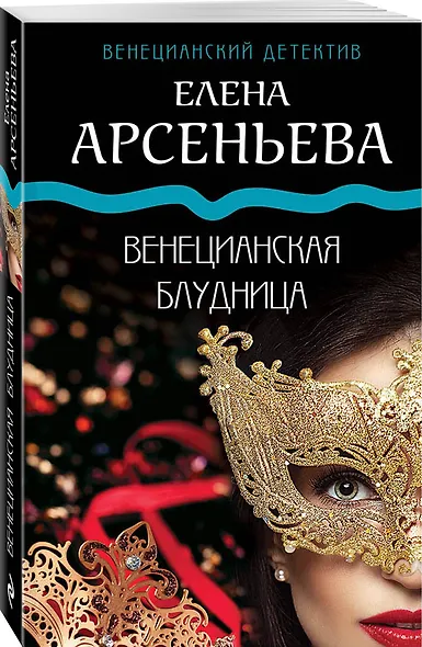 Венецианская блудница - фото 3