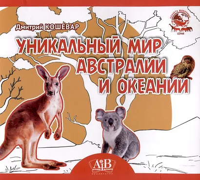 Уникальный мир Австралии и Океании. Серия "Планета животных"  (Соц. значимая 2024) - фото 1