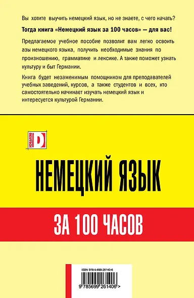 Немецкий язык за 100 часов - фото 2