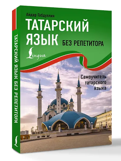 Татарский язык без репетитора. Самоучитель татарского языка - фото 3