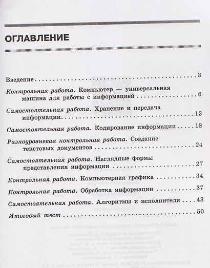 Информатика. 5 класс. Самостоятельные и контрольные работы. Базовый уровень - фото 2