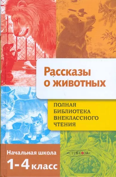 Полная библиотека внеклассного чтения. 1-4 класс. Рассказы о животных - фото 1