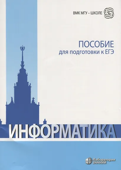 Информатика. Пособие для подготовки к ЕГЭ - фото 4