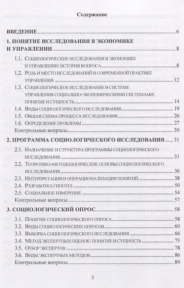 Социологические исследования в экономике и управлении. Учебник - фото 2