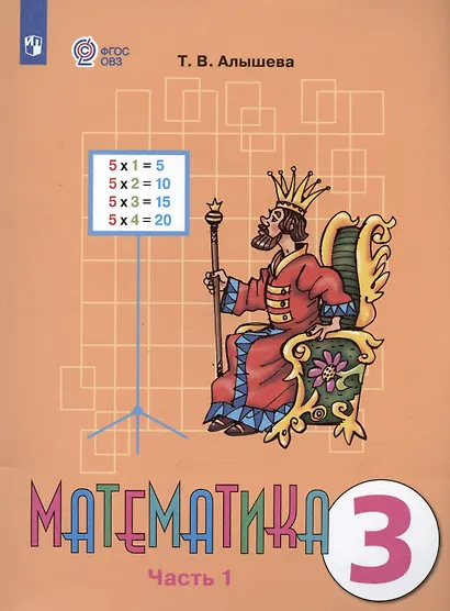 Математика. 3 класс. Учебник для общеобразовательных организаций, реализующих адаптированные основные общеобразовательные программы. В 2-х частях. Часть 1 - фото 3