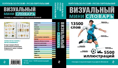 Португальско-русский русско-португальский визуальный мини-словарь - фото 1