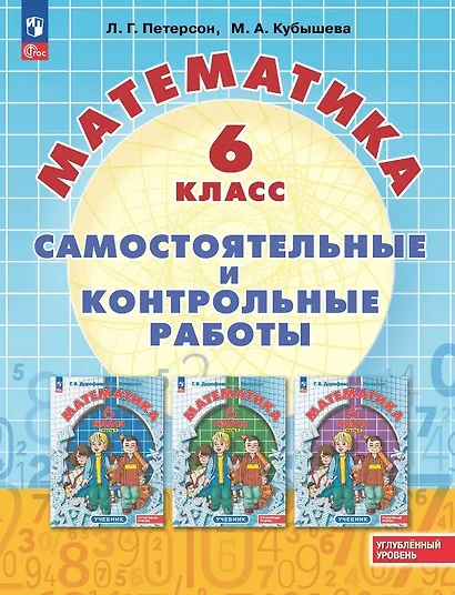 Математика. 6 класс. Углубленный уровень. Самостоятельные и контрольные работы. Учебное пособие - фото 1