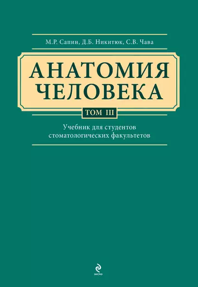 Анатомия человека: учебник: В 3 т. Т. 3 - фото 1