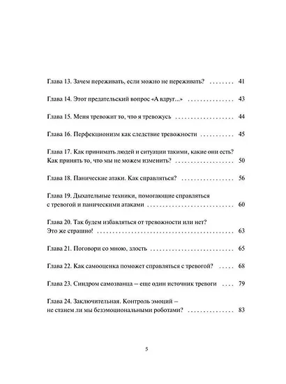 Поговори со мной, тревога. Поговори со мною, злость. Как взять под контроль эмоции и жизнь. + 20 практических упражнений - фото 3