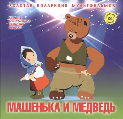 Машенька и медведь: Маша и Медведь (Русская народная сказка). (+DVD Сборник мультфильмов 1960-1964. Выпуск 1: Машенька и медведь. Разные колеса. Две сказки. Снежные дорожки. Лягушонок ищет папу) - фото 1