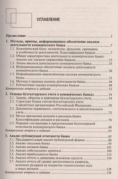 Финансовый анализ деятельности коммерческого банка: учебник. 3-е изд., перераб +CD - фото 2