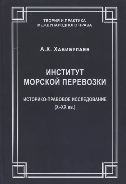 Институт морской перевозки: историко-правовое исследование (X–XX вв.) - фото 1