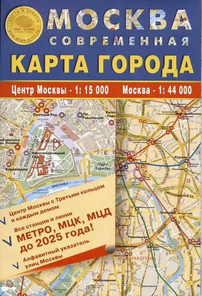 Карта города Москва современная. Центр Москвы - 1:15 000. Москва - 1:44 000 - фото 1