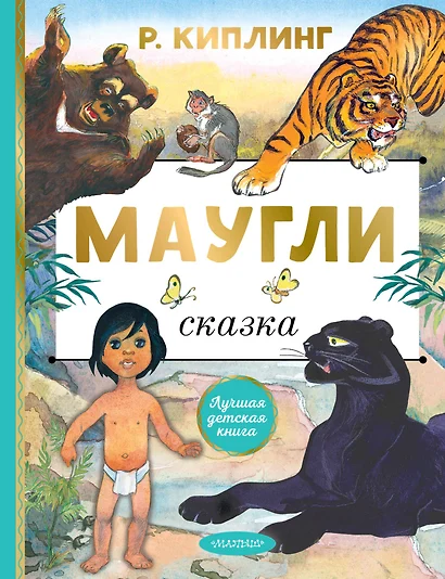 Маугли - фото 1