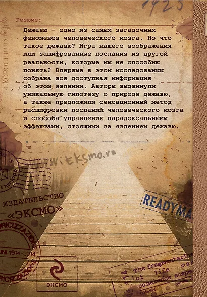 Загадка дежавю: Путешествие по аномалиям мышления, памяти и времени - фото 2
