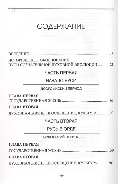 Опыт духовного прочтения Отечественной истории (Субъективные заметки). От Рюрика до Романовых - фото 3