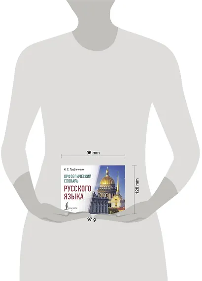 Орфоэпический словарь русского языка - фото 4