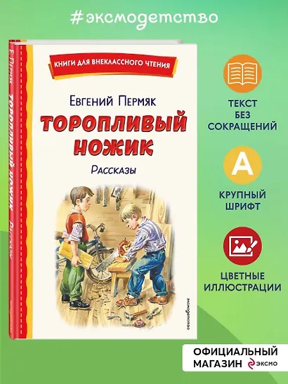 Торопливый ножик. Рассказы (ил. В. Канивца) - фото 4