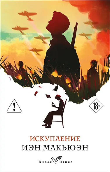 Искупление - фото 1