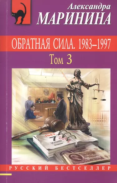 Обратная сила: роман в 3 томах. Том 3. 1983 - 1997 - фото 1