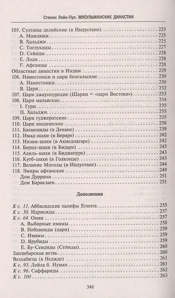 Мусульманские династии. Хронологические и генеалогические таблицы с историческими введениями - фото 6