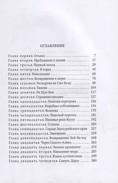 Дерсу Узала: повесть - фото 2