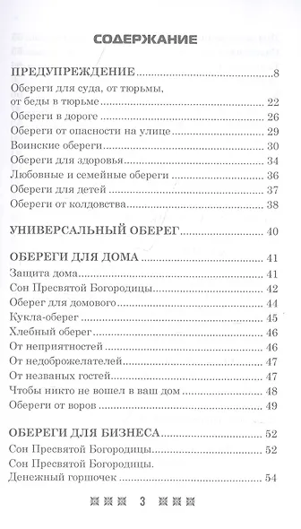 Обереги на все случаи жизни. По заветам печорской целительницы Марии Семеновны Федоровской - фото 2