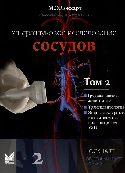 Ультразвуковое исследование сосудов. Том 2 - фото 1