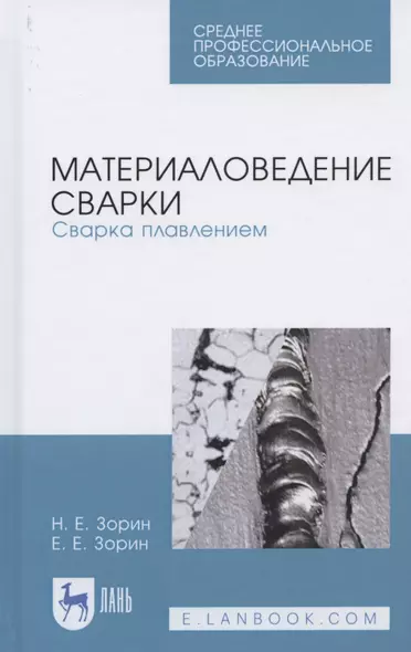 Материаловедение сварки. Сварка плавлением. Учебное пособие для СПО - фото 1