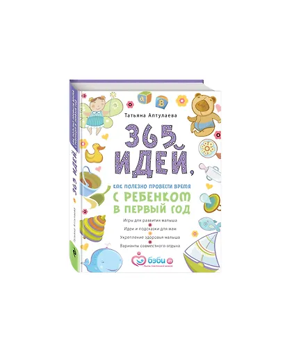 365 идей, как полезно провести время с ребенком в первый год - фото 3