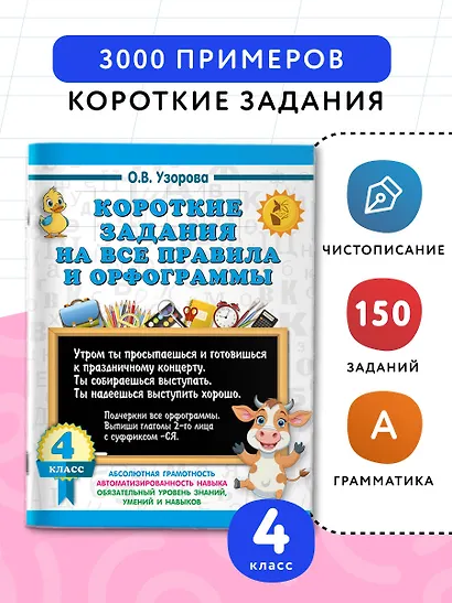 Короткие задания на все правила и орфограммы 4 класс - фото 4