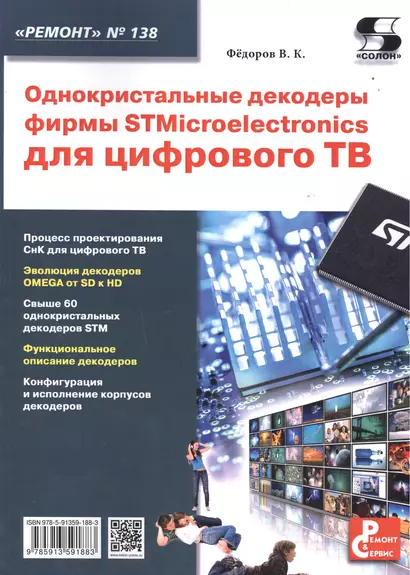 Однокристальные декодеры фирмы STMicroelectronics для цифрового ТВ. Приложение к журналу "Ремонт & Сервис" (выпуск № 138) - фото 1