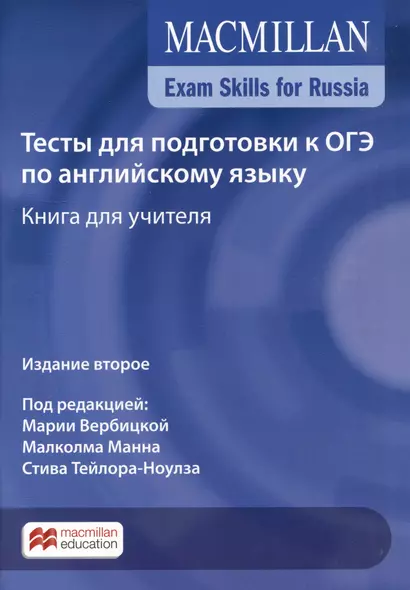 Exam Skills for Russia. Тесты для подготовки к ОГЭ по английскому языку. Книга для учителя - фото 1